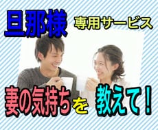 離婚回避⭐️妻の気持が分かり未来がグッと変わります 夫婦問題/不仲/不安/悩み/雑談/マウント/怒り/愚痴/相談