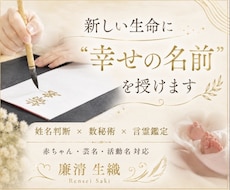 新しい生命に素敵なお名前授けます ✤ご両親様のご希望に沿った形でお名前をご提案させて頂きます✤