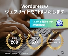 Wordpressのウェブサイト制作をいたします 更新しやすく、長く運営できるサイトを制作