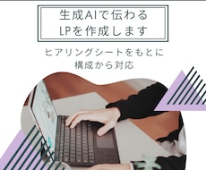 生成AIを活用して"伝わる"LPを制作します LP内の情報の順番と流れの整理から対応します