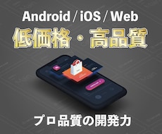 Android/iOS/Webアプリを制作します プロの開発力で低価格・高品質なアプリをリリースまでサポート