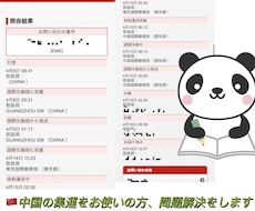 タオバオで集運をお使いの方、問題解決をします 集運で問題にぶつかった時、中国語が必要な時、力になります!