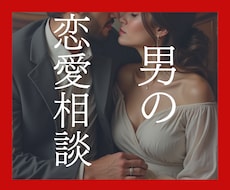 男性限定✿真面目な恋愛相談✿ガチでアドバイスします オスの自覚があれば誰でもOK!あなたの男の魅力も伝えます♡