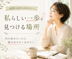 40代50代|これからの可能性を一緒に考えます 私と一緒に、次の一歩を考える作戦会議をしませんか?