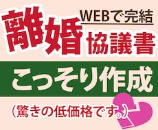 行政書士が 離婚協議書自動作成を提案します 大幅値下げ!自動作成サイトを活用し離婚協議書作成支援します