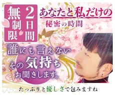 4日間無制限★誰にも言えないその気持ちお聞きします あなたと私だけの秘密の時間♡たっぷり癒しと優しさで包みますね