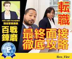IT・DX業界最終面接官が面接コンサルします 転職・就職時のリアル面接を再現したい方へ⭐最終面接官が対応