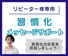 リピーター様用◆習慣化定着を目指す!継続支援します メッセージサポートで、引き続き習慣化の定着をご支援します!✨