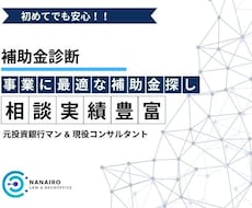 あなたの事業に合う補助金を診断します 【初めてでも安心】もらえる補助金、見つけます!