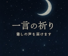 あなたの奥に届く一言の祈り 癒しの声をお届けします あなたの内側に静かに触れる、ひとしずくのことばを──。