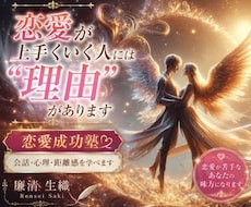 恋愛成功塾・相手の心を読み解く方法をお教えします ✤声掛けのテクニック・会話の広げ方・不安の解消法伝授します✤