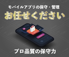 開発済みのアプリ・サービスの保守や管理を行います プロの開発力で低価格・高品質なアプリの更新をサポート