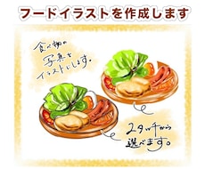 手描きのフードイラストを作成します 食べ物の写真をイラスト化します。