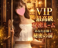 無茶ぶりVIPルーム❤️最大級のおもてなしをします 男女歓迎・NGなし❤️あなただけの秘密の時間、始まります❤️