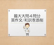 英作文・和訳など最大大問4題添削します 超進学校現役英語科教諭がスピーディーに的確にサポート!