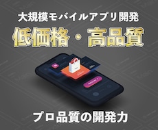 見積りの難しい大規模モバイルアプリを開発します プロの開発力で低価格・高品質なアプリの開発をサポート