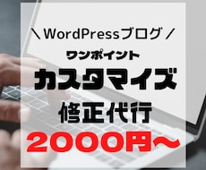 ブログのカスタマイズサポートします WordPressのワンポイント修正