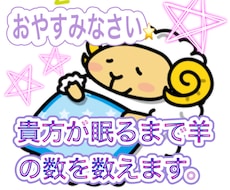 お休みなさい♡ あなたが眠るまで羊の数を数えます 眠れない時☆あなたのお耳の恋人になって睡眠をサポートします♡