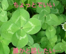 あなたのお話し相手になります 特に何もないけど、誰かと話したい!私とお話ししましょう