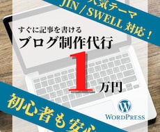 ブログ「JIN」or「SWELL」の制作代行します WordPressブログ作成を「あとは書くだけ」までサポート