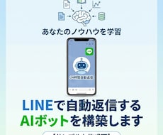 LINEで自動返信するAIボットを構築します お持ちのノウハウやデータを学習させたAI【サンプルも作成可】