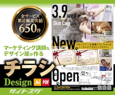 マーケティング講師のデザイン屋が【チラシ】作ります ★反響率を高める要素を落とさず作成