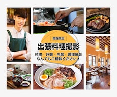 お店で美味しそうなシズル感のある料理写真撮影します 関西|レストランなど店舗に伺いその場で出張撮影いたします!!