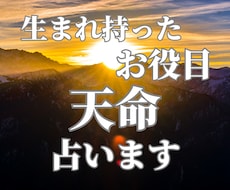 生まれながらに持つあなたのお役目(天命)を占います *仕事が長続きしない人には、思いもよらない、理由があります。