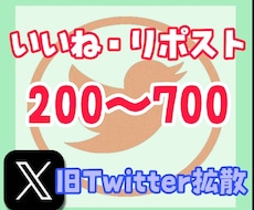 Twitter(X)のいいね&RT200増やします ※全員日本人の拡散 いいね重視も可