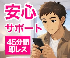 電話相談後も安心✨45分間アフターフォローします ✨即レス(原則5分以内)かつチャット回数制限なし✨