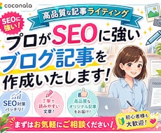プロがSEOに強いブログ記事を作成いたします 高品質な記事ライティング|WordPress直接入稿OK