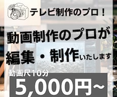 youtubeやショート動画など動画編集いたします テレビ制作経験者による高品質な動画編集・制作!