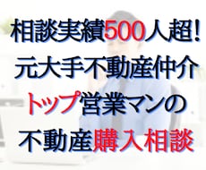 不動産購入相談|プロがその物件買うべきか診断します 元不動産営業がマンション・戸建・土地・アパート購入アドバイス