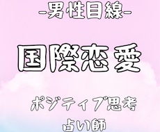 男性目線!国際恋愛を霊視タロットで占います 女性限定!自信をもてる、ポジティブ思考になれる共感占い
