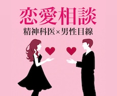 恋愛相談|男性精神科医が応えます 男性心理×精神科医の視点でアドバイス
