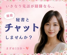 いきなり電話が躊躇なら❤️チャットでお話し致します 社長秘書と☪️トークルームでチャット15分チャットしましょう
