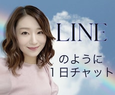 1日お試しチャット!LINEのようにやり取りします お電話が苦手な方でも文字でお話、カウンセラーが優しく聴きます