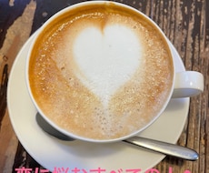 恋に悩む全ての人へ その恋、私が応援します 今のあなたのその気持ち、私と話すことで整理してみませんか?