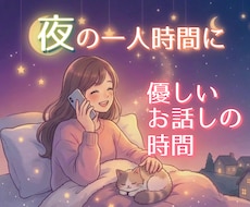 夜のひとり時間を、優しい話し相手として彩ります 愚痴も✨雑談も✨ヒミツの話も✨心の重荷をふわりと降ろして