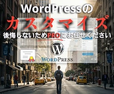 WordPressのカスタマイズや更新します カスタマイズ、外観の修正、記事投稿、更新のお手伝いします