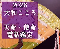 天命・使命・あなたが生まれてきた理由を視ます 【ご縁結びプロ鑑定歴25年・2万人】❤️才能開花・魅力覚醒