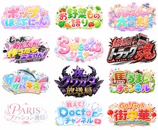 YoutuberアイドルVtuber等ロゴ作ります チャンネルロゴや、同人誌、イベントポップ、高クオリティ