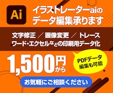イラストレーター(ai)データ編集承ります テキストや画像の変更をしたい方へ。簡単なデータ修正します。