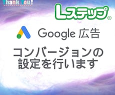 広告のコンバージョンタグ設定を代行します 正確なタグ設置で効果測定をしっかりサポート