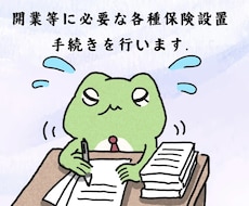 開業等に必要な各種保険設置手続きを行います 社労士が迅速かつ正確に手続きを代行いたします。