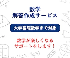 大学数学の解答作成・添削をします 問題理解と解答を考える力を身につけるアシストをします