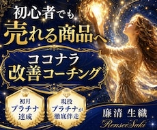 初心者限定初月から売れる商品作成完全サポートします ✤ 初月プラチナ実績者直伝ココナラ爆売れノウハウ ✤