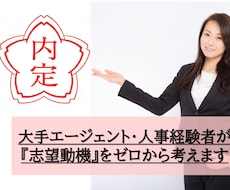志望動機(就職・転職)をゼロから一緒に言語化します 【即日可!】自己分析や面接対策にも!人事目線でポイント伝授