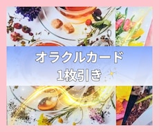 オラクルカード1枚引き致します ボリュームたっぷり♡あなたに必要なメッセージをお届けします♡