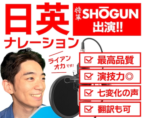 日英ネイティブのハリウッド俳優が多彩な声で演じます 【SHOGUNキャスト出演】幅広い声域・演技力で超速対応! イメージ1